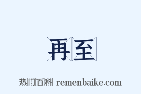 再至是什么意思的图片